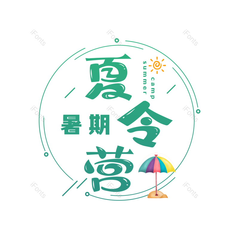 艺术字图片,创意字元素,字体设计PNG,文字设计免抠素材